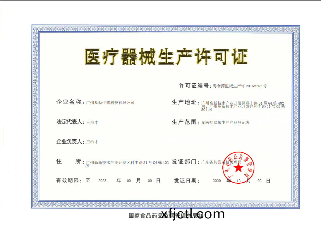 醫療器械生(sheng)産(chan)許可(ke)證