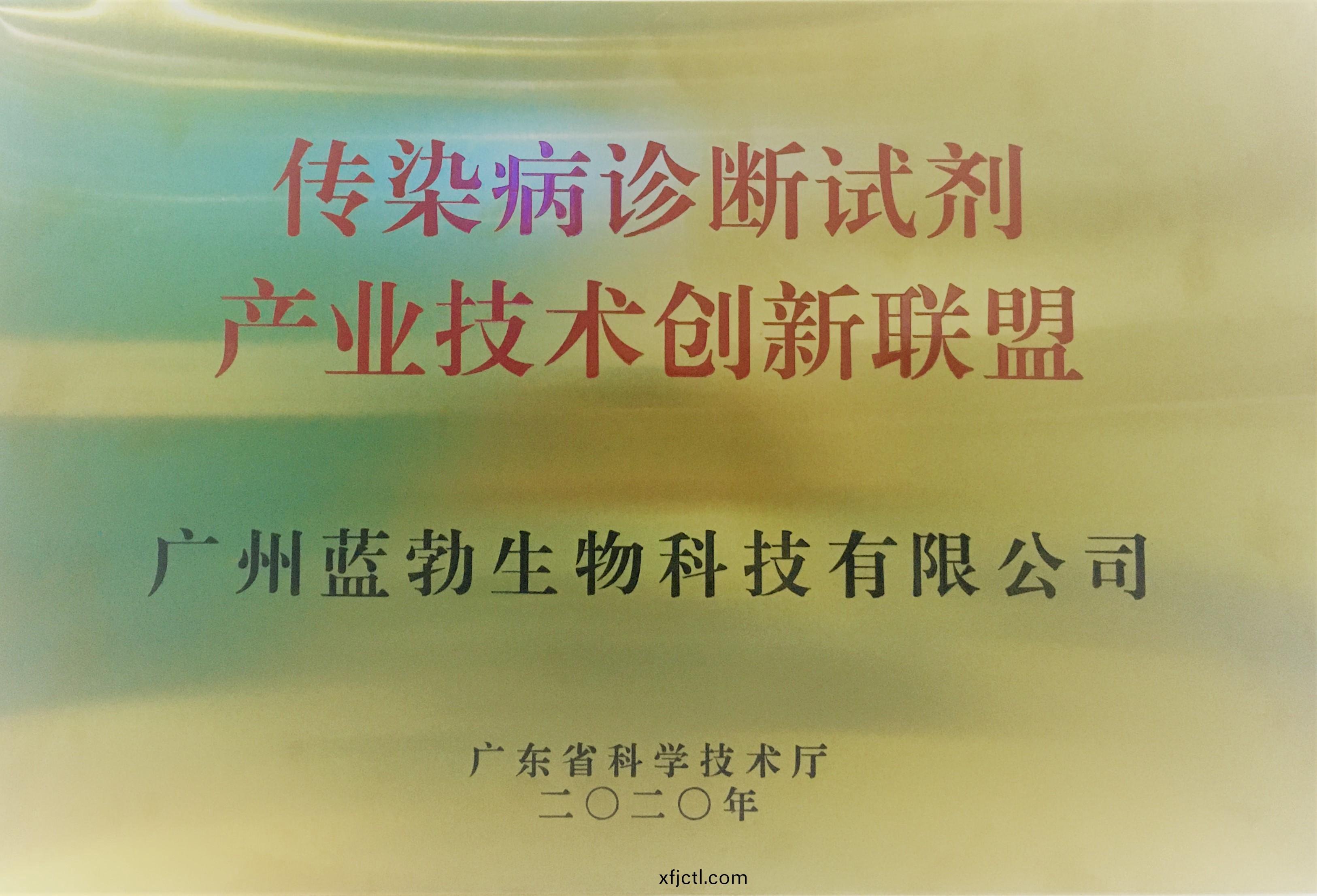 傳(chuan)染(ran)病(bing)診(zhen)斷試(shi)劑産業(ye)技術(shu)創新(xin)聯盟(meng)