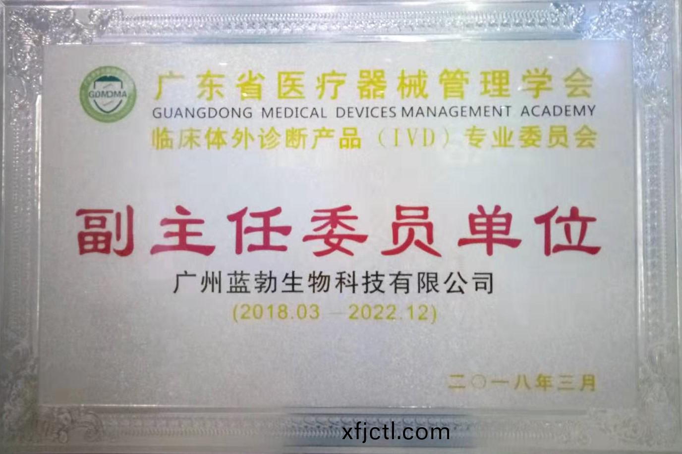 廣(guang)東(dong)省醫(yi)療器械(xie)筦(guan)理學會-體(ti)外診(zhen)斷(duan)産品(pin)專業(ye)委(wei)員會-副主任(ren)委(wei)員單位(wei)